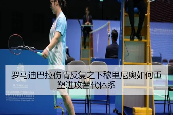 罗马迪巴拉伤情反复之下穆里尼奥如何重塑进攻替代体系