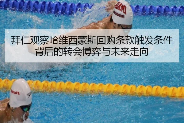 拜仁观察哈维西蒙斯回购条款触发条件背后的转会博弈与未来走向（kaiyun）