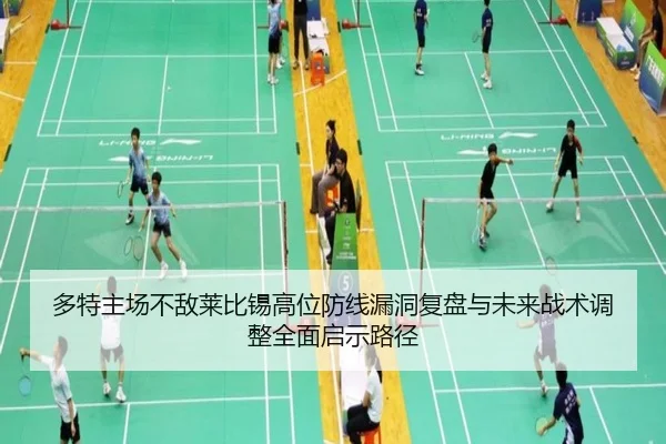 多特主场不敌莱比锡高位防线漏洞复盘与未来战术调整全面启示路径（kaiyun）