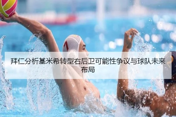 拜仁分析基米希转型右后卫可能性争议与球队未来布局