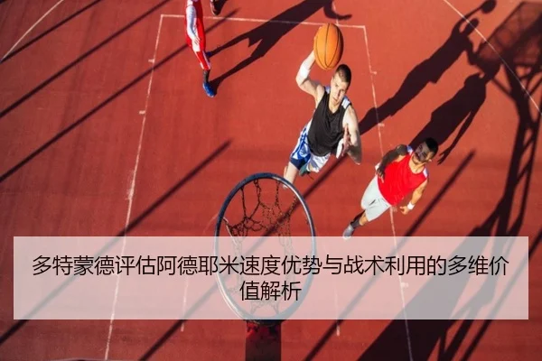 多特蒙德评估阿德耶米速度优势与战术利用的多维价值解析 | kaiyun