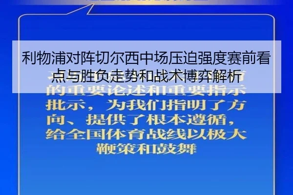 利物浦对阵切尔西中场压迫强度赛前看点与胜负走势和战术博弈解析（kaiyun）