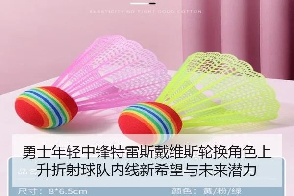 勇士年轻中锋特雷斯戴维斯轮换角色上升折射球队内线新希望与未来潜力（kaiyun）