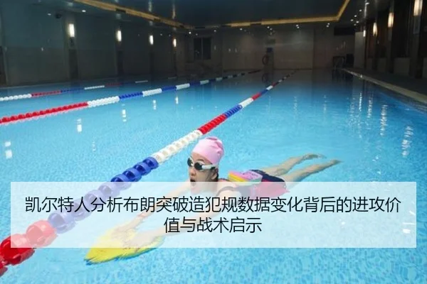 凯尔特人分析布朗突破造犯规数据变化背后的进攻价值与战术启示（kaiyun）